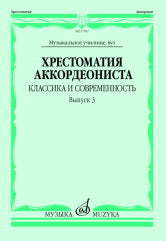 Хрестоматия аккордеониста : классика и современность. Вып. 3 : музыкальное училище, вуз /сост. Власова М.В.. — Москва : Музыка. — 76 с.; 60х90/8. — EAN 9790660102398 (в обл.)