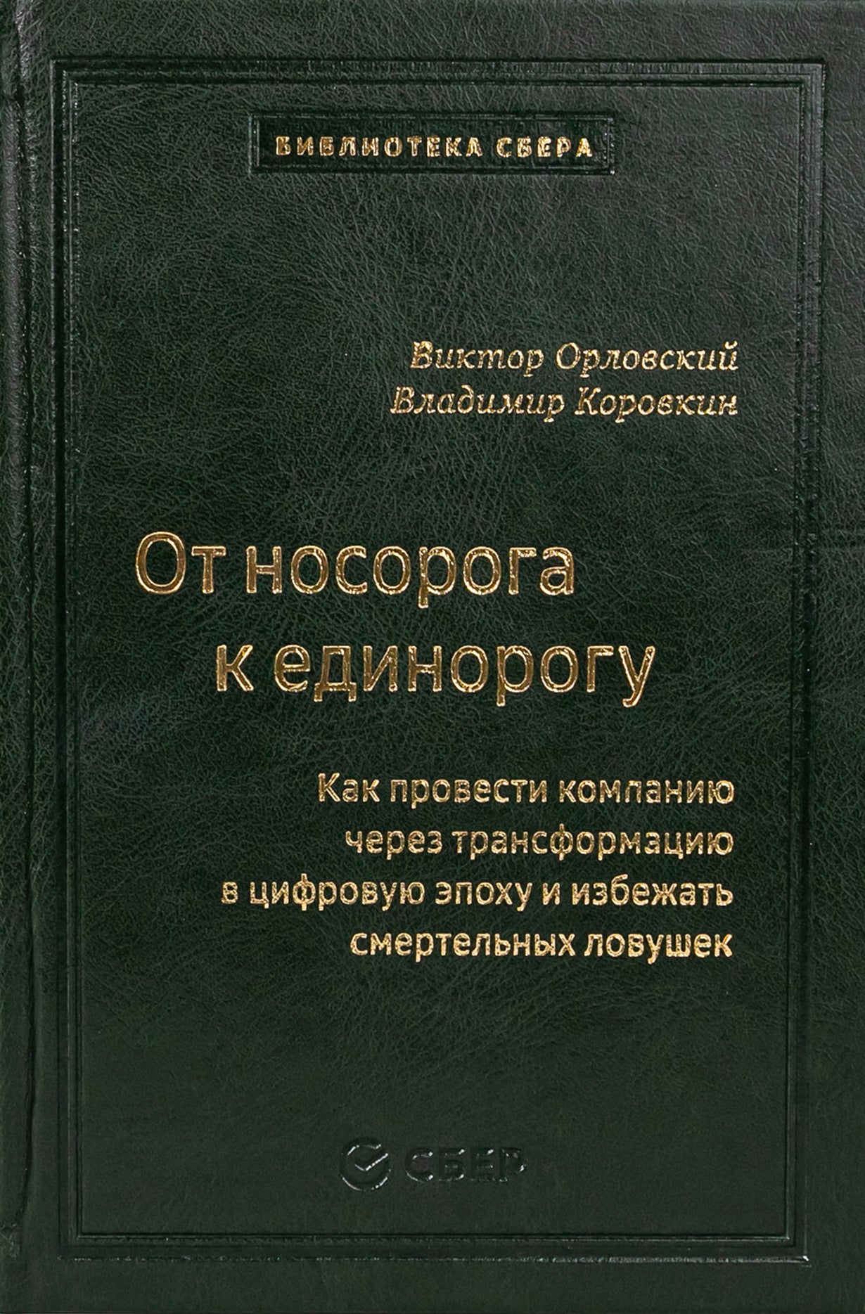 99_т_"От носорога к единорогу. Как управлять корпорациями в эпоху цифровой трансформаци" квинель