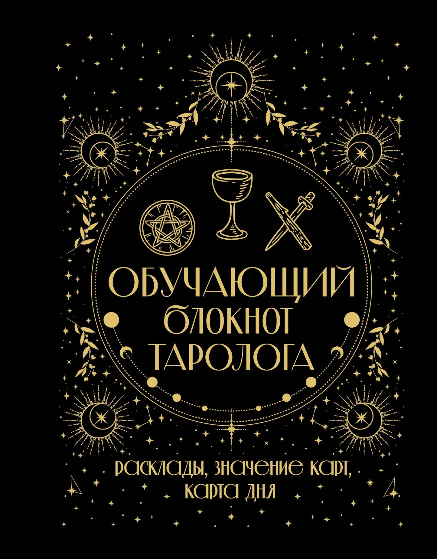 Обучающий блокнот таролога. Расклады, значения карт, карта дня