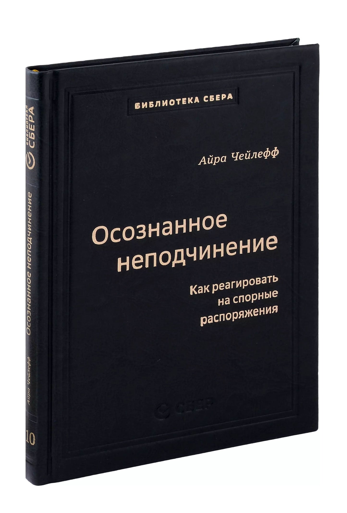 110_т_Осознанное неподчинение: Как реагировать на спорные распоряжения