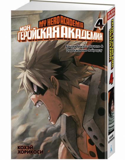 Моя геройская академия. Кн.4. Кацуки Бакуго: Начало. Пробуждение Яоёродзу