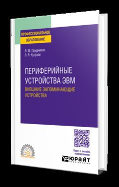 ПЕРИФЕРИЙНЫЕ УСТРОЙСТВА ЭВМ. ВНЕШНИЕ ЗАПОМИНАЮЩИЕ УСТРОЙСТВА. Учебное пособие для СПО