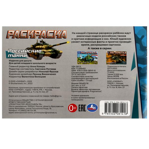 Российские танки . Раскраска. 210х140 мм. Скрепка. 8 стр. Умка в кор.100шт