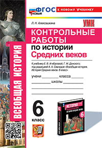 Алексашкина. УМК. Контрольные работы по истории Средних веков 6кл. Агибалова, Донской. ФГОС НОВЫЙ (к новому учебнику)