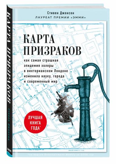 Карта призраков. Как самая страшная эпидемия холеры в викторианском Лондоне изменила науку, города и современный мир