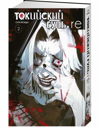 Токийский гуль: re. Книга 2