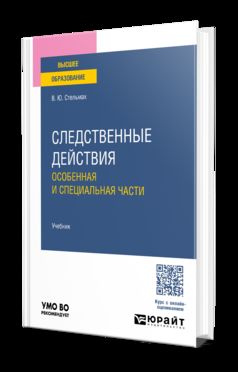 Следственные действия. Особенная и специальная части. Учебник для вузов