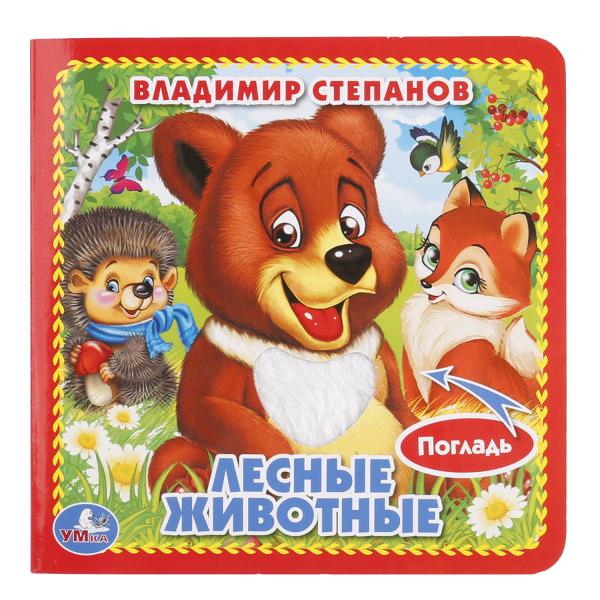 Лесные животные Степанов В.А. (карт. книга 3 разв. с 4 тактил. эл-тами) 120х120мм Умка в кор.144шт