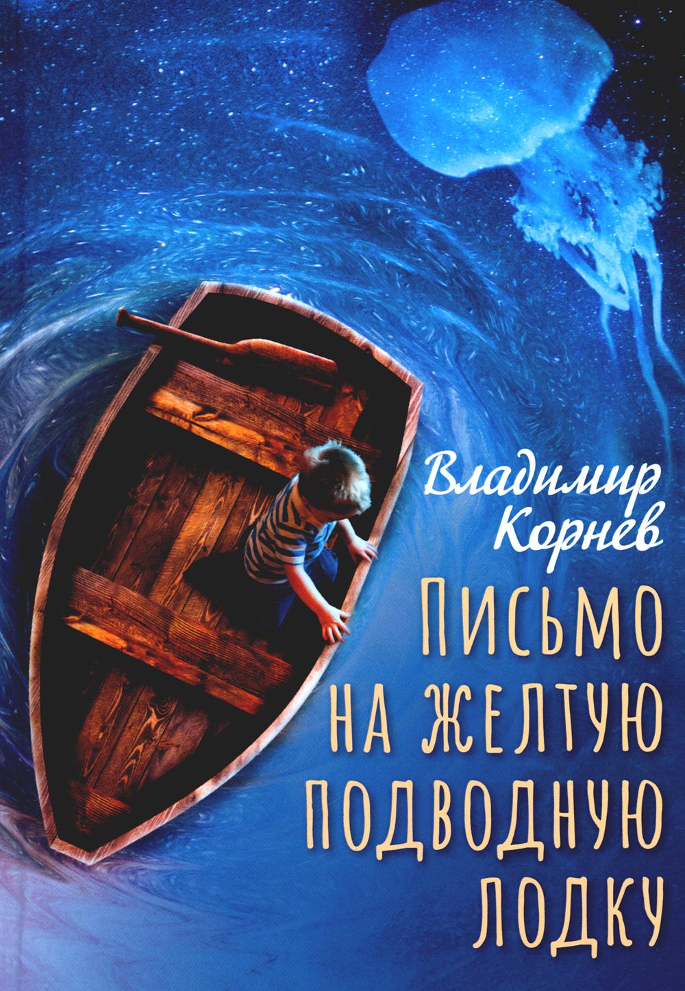 РипА.Детство.Письмо на желтую подводную лодку