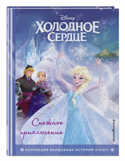 Холодное сердце. Снежное приключение. Книга для чтения с цветными картинками