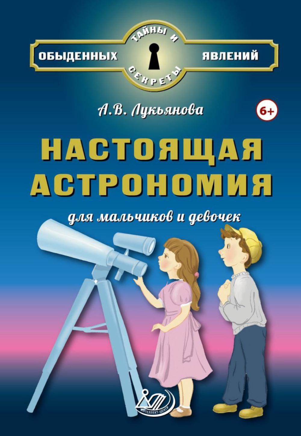 Лукьянова. Настоящая астрономия для мальчиков и девочек.