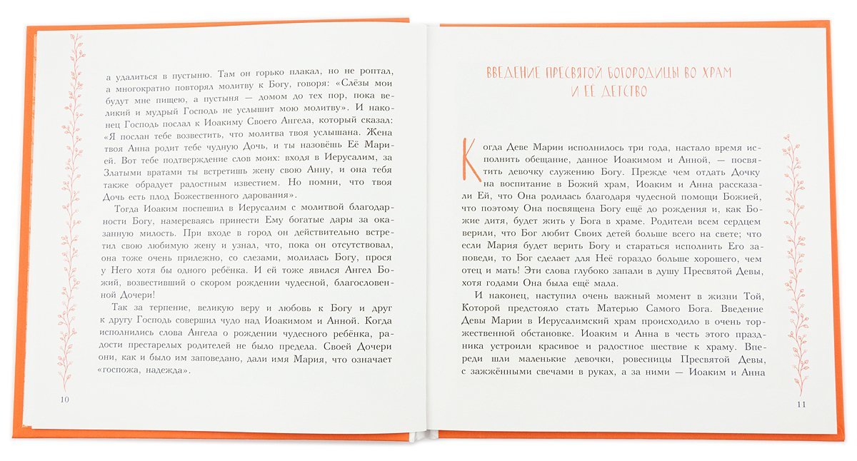 Земная жизнь Пресвятой Богородицы. Православие для детей