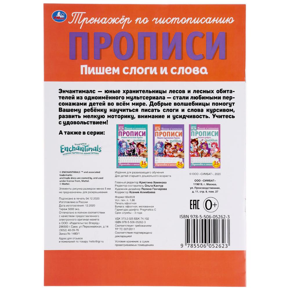 ПИШЕМ СЛОГИ И СЛОВА. ЭНЧАНТИМАЛС.. ПРОПИСИ. 195Х275 ММ. 16 СТР. УМКА в кор.40шт