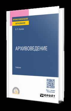 АРХИВОВЕДЕНИЕ. Учебник для СПО