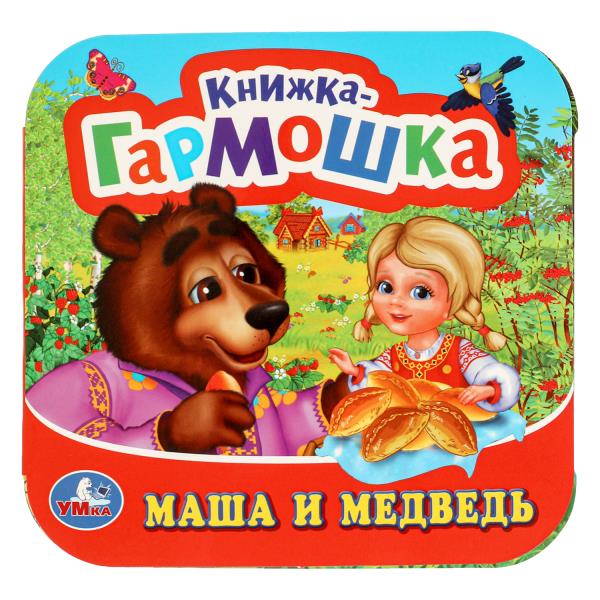 Маша и медведь Книжка-гармошка. 135х130 мм. 10 картонных страниц. Умка в кор.100шт