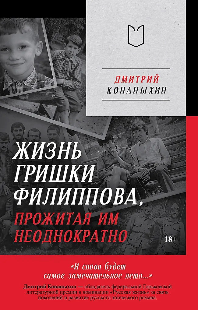 Жизнь Гришки Филиппова, прожитая им неоднократно