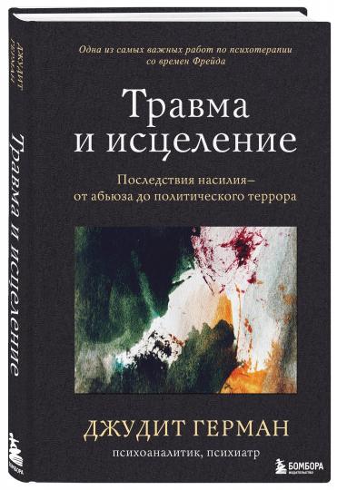 Травма и исцеление. Последствия насилия от абьюза до политического террора
