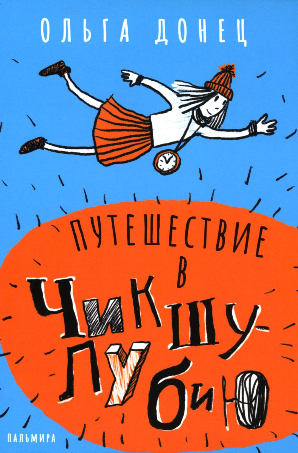 Путешествие в Чикшулубию