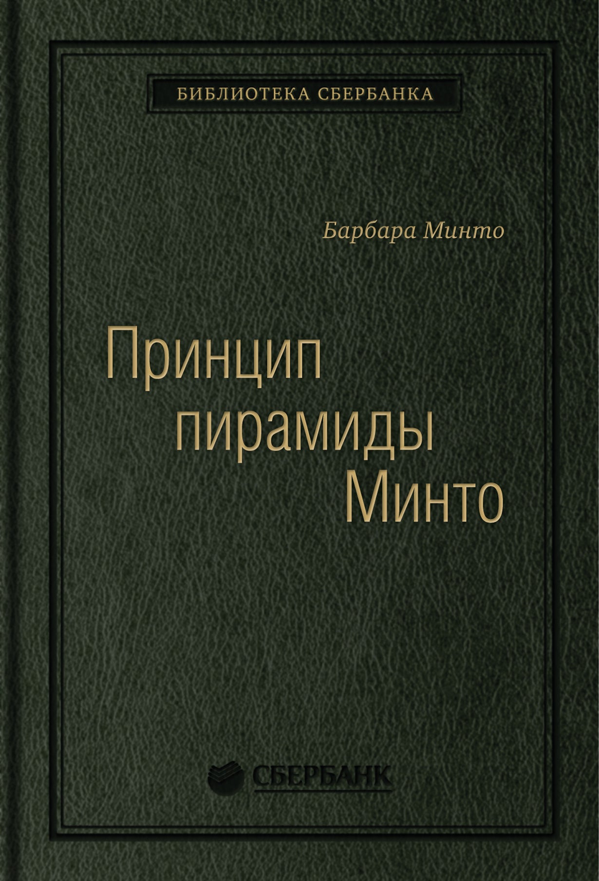 54_т_Книга "Принцип пирамиды Минто. Золотые правила мышления, делового письма и устных выступлений ". Автор: Минто Б.(квинель)