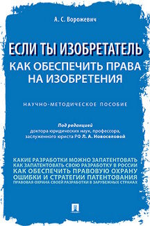 Если ты изобретатель. Как обеспечить права на изобретения.Научно-метод. пос.-М.:Проспект,2022. /=240999/