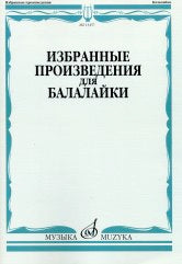 Избранные произведения для балалайки /сост. Болдырев В.. — Москва : Музыка. — 84 с.; 60х90/8. — EAN 9790706359632 (в обл.)