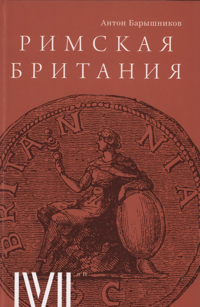 Римская Британия: 12 лекций для проекта Магистерия