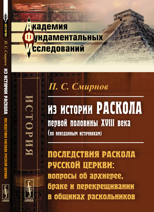 Из истории раскола первой половины XVIII века (по неизданным источникам): Последствия РАСКОЛА РУССКОЙ ЦЕРКВИ: вопросы об архиерее, браке и перекрещивании в общинах раскольников