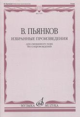 Пьянков В.В. Избранные произведения: Для смешанного хора без сопровождения. — Москва : Музыка. — 112 с.; 60х90/8. — EAN 9790660069507 (в обл.)