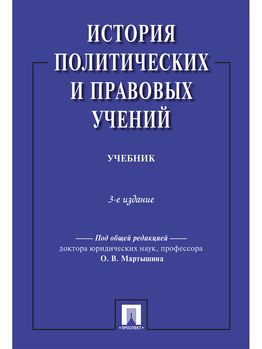 История политических и правовых учений.Уч.-3-е изд.-М.:Проспект,2025. /=245865/