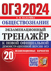 ОГЭ 2024. Экзаменационный тренажер. Обществознание. 20 экзаменационных вариантов