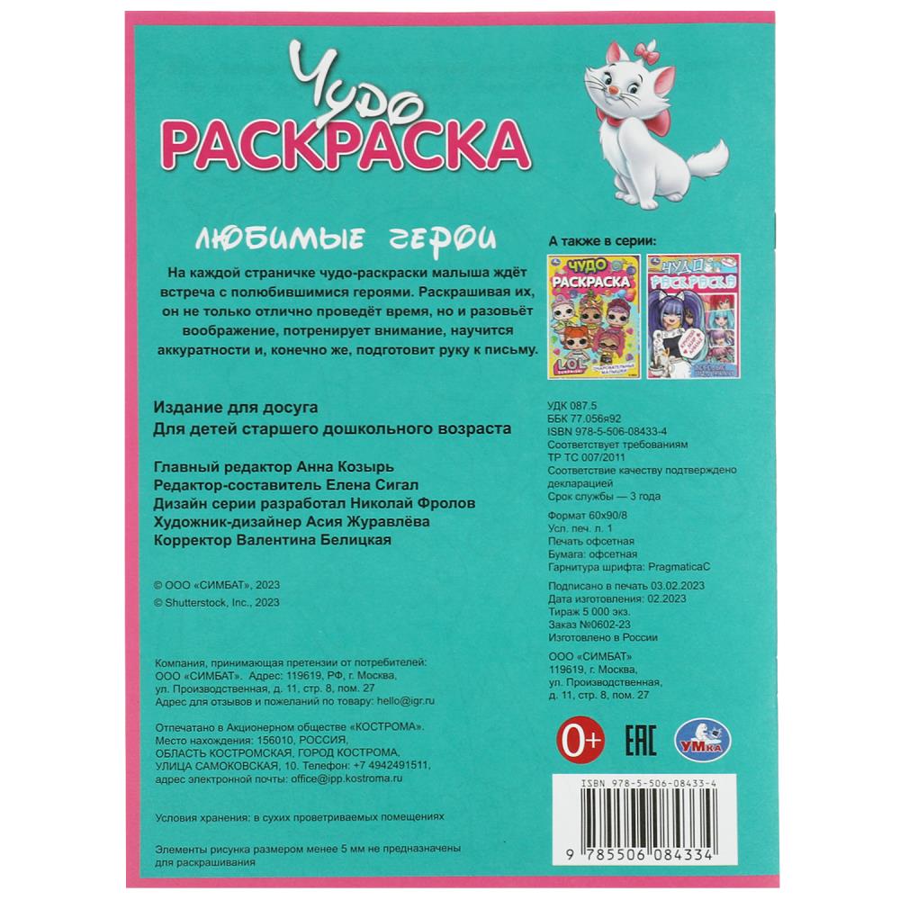 Любимые герои. Чудо-раскраска. 214х290 мм. Скрепка. 8 стр. Умка. в кор.50шт