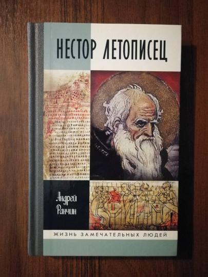 Нестор Летописец