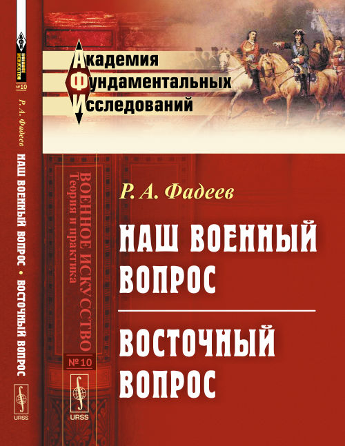 Наш военный вопрос. Восточный вопрос