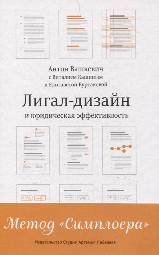 Лигал-дизайни юридическая эффективность. Метод "Симплоера"