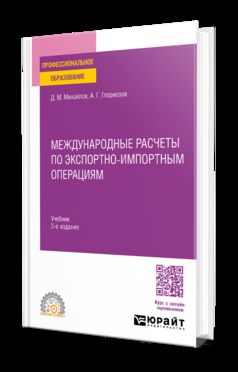 МЕЖДУНАРОДНЫЕ РАСЧЕТЫ ПО ЭКСПОРТНО-ИМПОРТНЫМ ОПЕРАЦИЯМ 3-е изд. Учебник для СПО