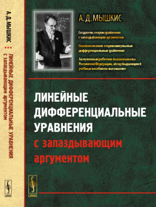Линейные дифференциальные уравнения с запаздывающим аргументом