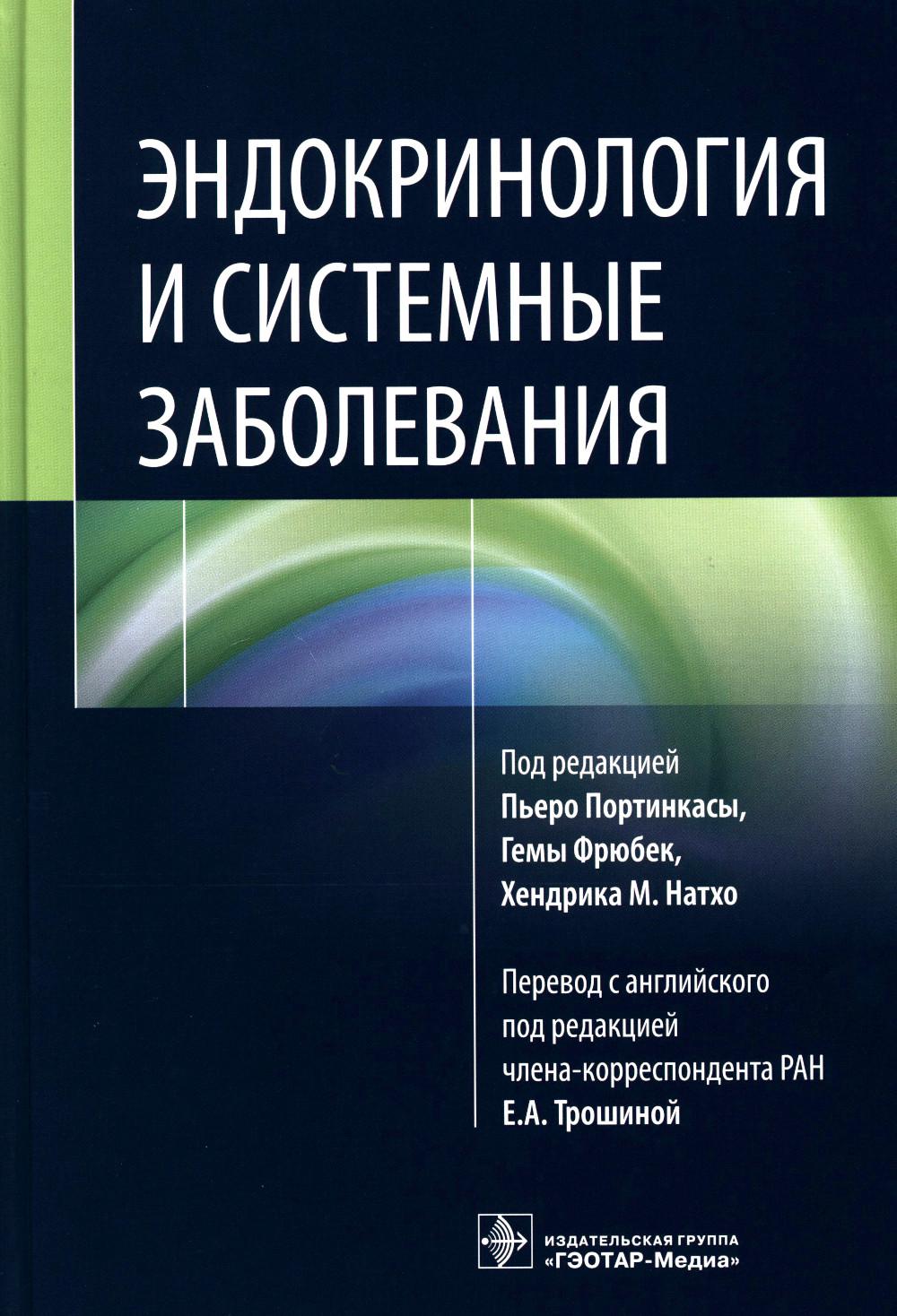 Эндокринология и системные заболевания / под ред. П. Портинкасы, Г. Фрюбек, Х. М. Натхо ; пер. с англ. под ред. Е. А. Трошиной. — Москва : ГЭОТАР-Медиа, 2023. — 576 с. : ил.