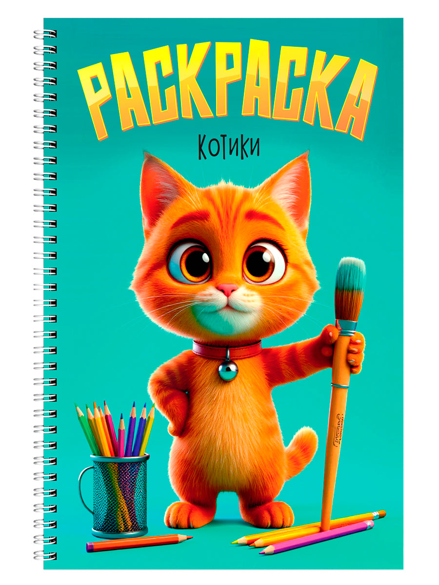 РАСКРАСКА на гребне. КОТИКИ
