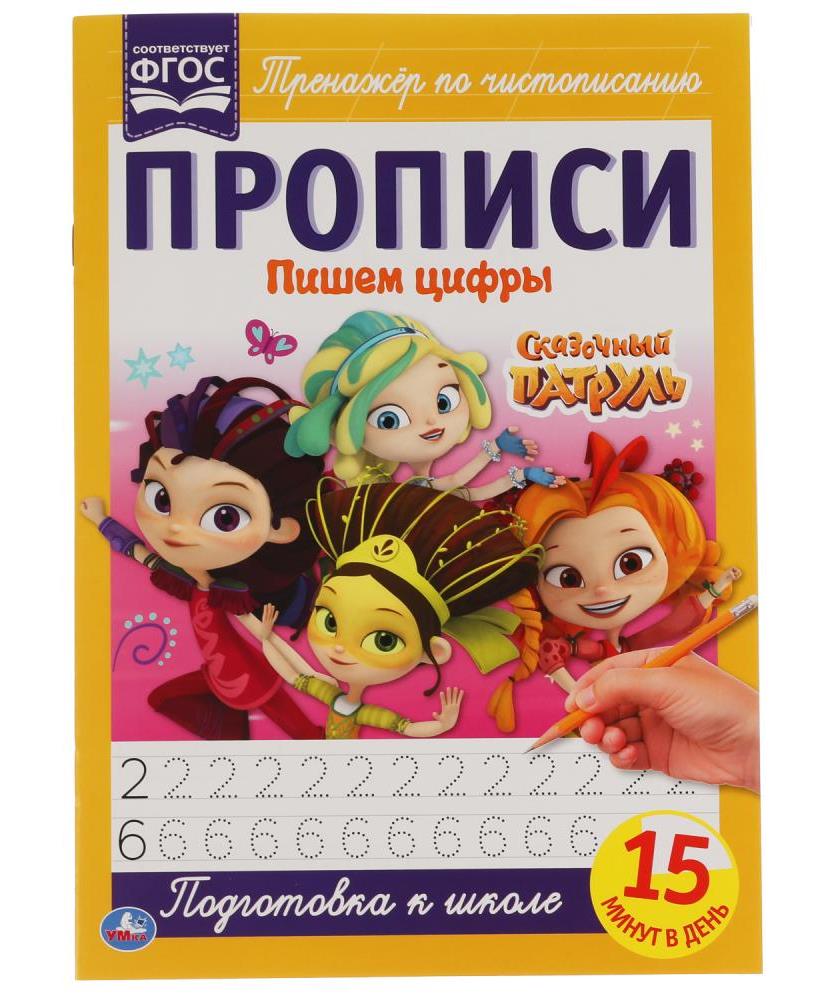 "УМКА". ПИШЕМ ЦИФРЫ. СКАЗОЧНЫЙ ПАТРУЛЬ.. ПРОПИСИ. 195Х275 ММ. 16 СТР. в кор.50шт