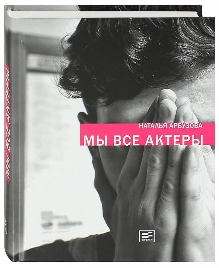Мы все актеры