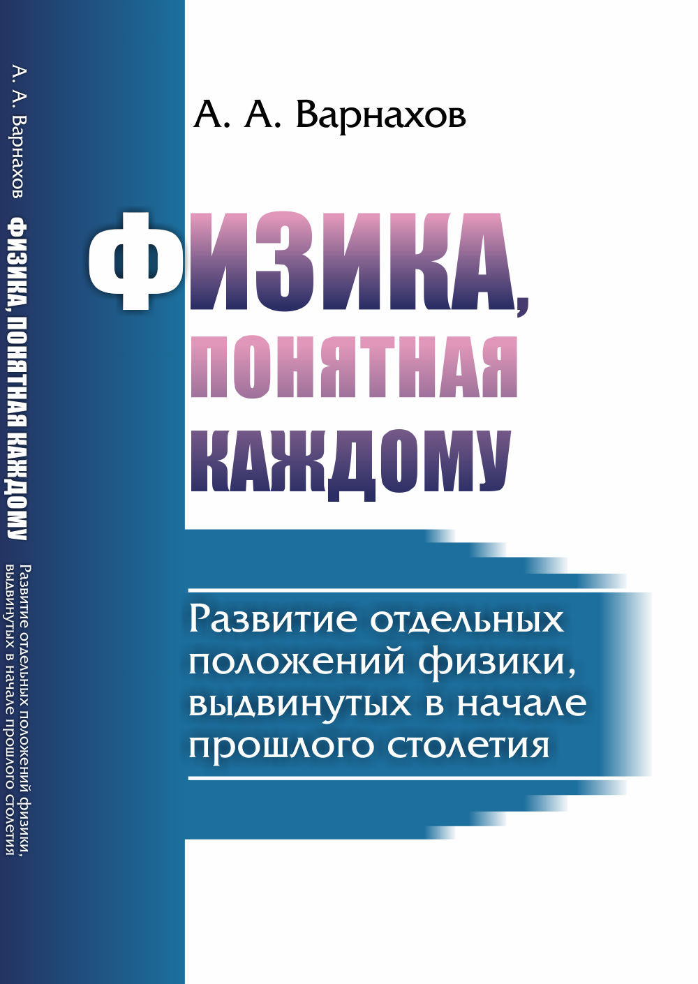 Физика, понятная каждому: Развитие отдельных положений физики, выдвинутых в начале прошлого столетия