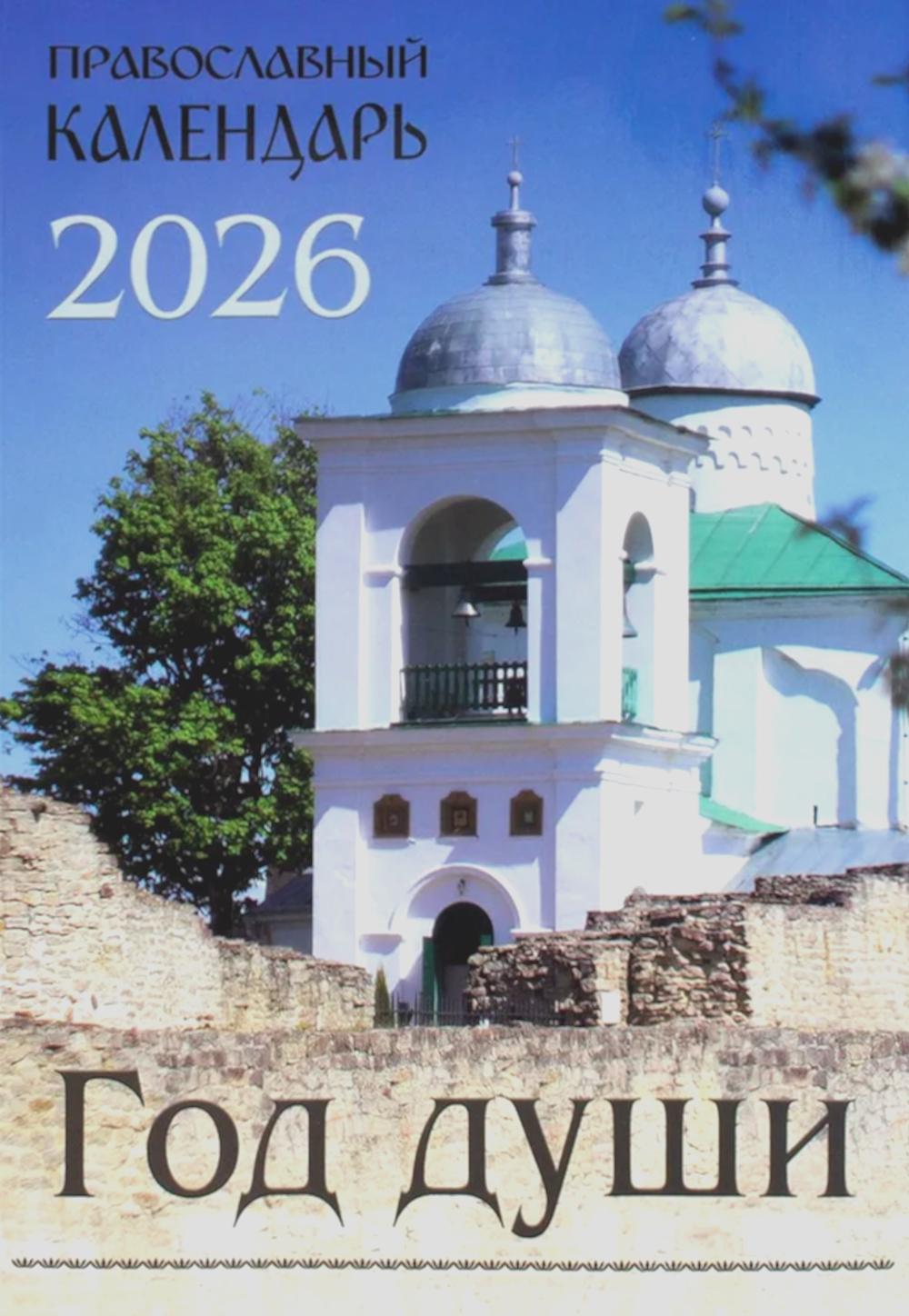 Год души: Православный календарь на 2026 год