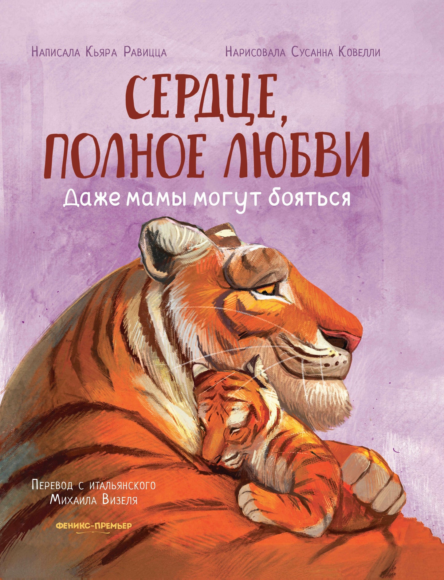 Сердце, полное любви: даже мамы могут боятся
