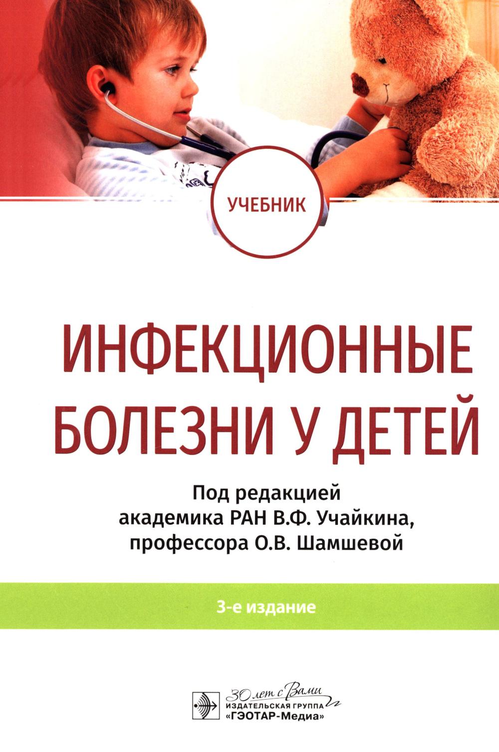 Инфекционные болезни у детей : учебник / под ред. В. Ф. Учайкина, О. В. Шамшевой. — 3-е изд. — Москва : ГЭОТАР-Медиа, 2024. — 920 с. : ил.