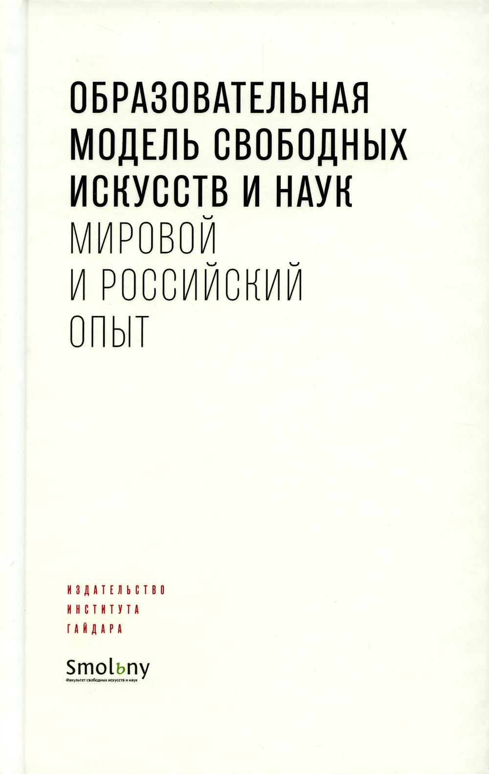 Образовательная модель свободных искусств и наук: мировой и российский опыт. (под ред. Раскова Д.Е.)