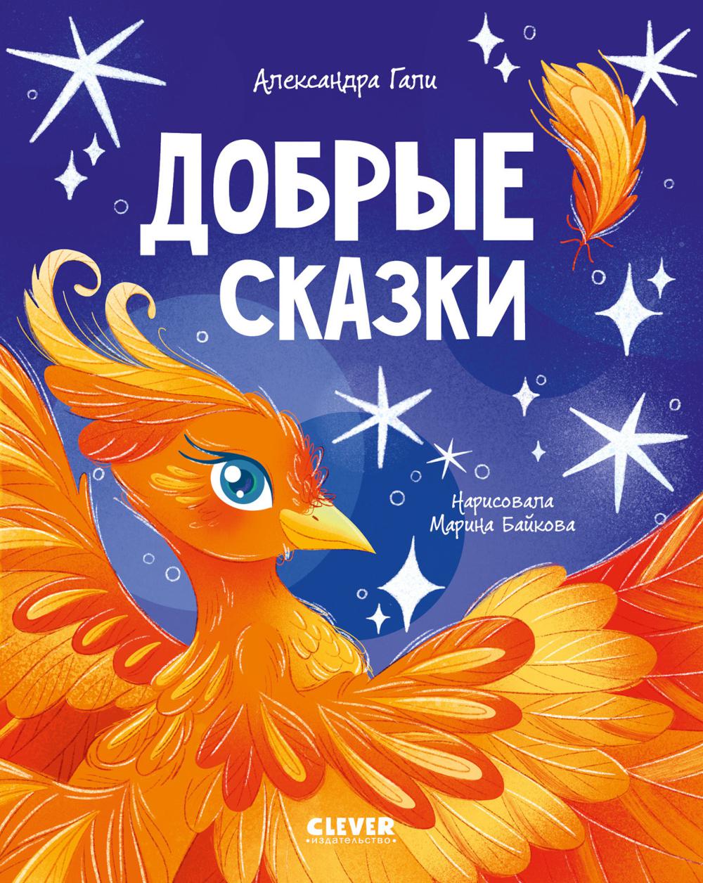 Сказки для детей. Добрые сказки/Гали А.
