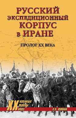 ХХ NEW Русский экспедиционный корпус в Иране (12+)
