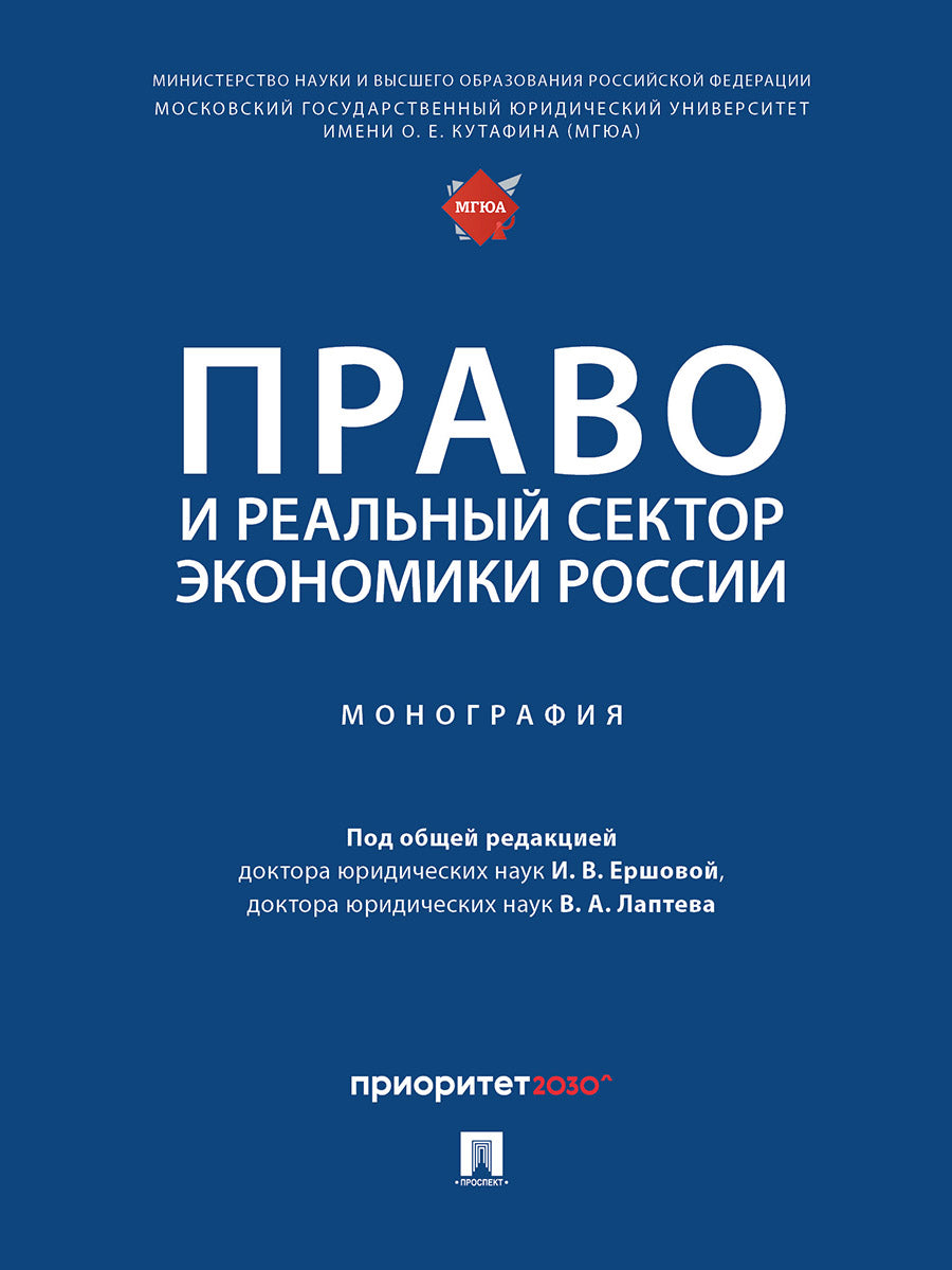 Право и реальный сектор экономики России. Монография.-М.:Проспект,2024. /=247871/
