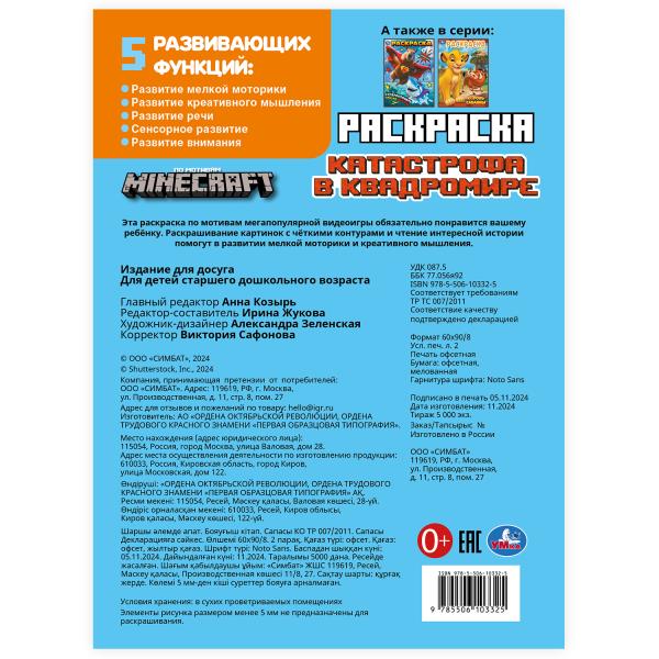 Катастрофа в квадромире. По мотивам Майнкрафт. Раскраска. 214х290мм. Скрепка. 16стр. Умка в кор.50шт