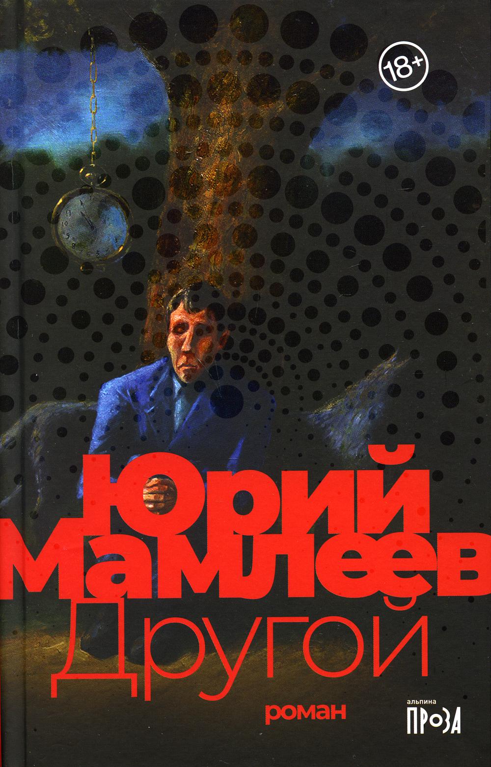 Другой: роман